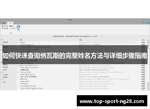 如何快速查询纳瓦斯的完整姓名方法与详细步骤指南 如何快速查询纳瓦斯的完整姓名方法与详细步骤指南