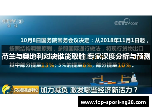 荷兰与奥地利对决谁能取胜 专家深度分析与预测 荷兰与奥地利对决谁能取胜 专家深度分析与预测