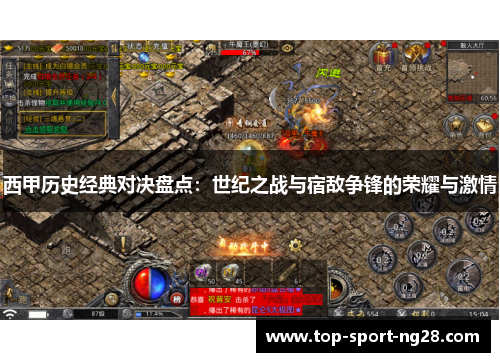 西甲历史经典对决盘点:世纪之战与宿敌争锋的荣耀与激情 西甲历史经典对决盘点:世纪之战与宿敌争锋的荣耀与激情