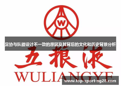 足协与队徽设计不一致的原因及其背后的文化和历史背景分析