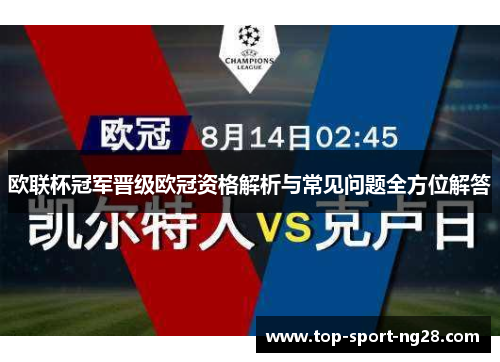 欧联杯冠军晋级欧冠资格解析与常见问题全方位解答