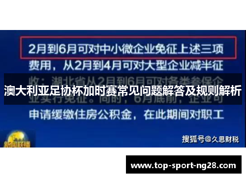 澳大利亚足协杯加时赛常见问题解答及规则解析 澳大利亚足协杯加时赛常见问题解答及规则解析