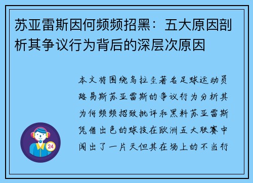 苏亚雷斯因何频频招黑:五大原因剖析其争议行为背后的深层次原因 苏亚雷斯因何频频招黑:五大原因剖析其争议行为背后的深层次原因
