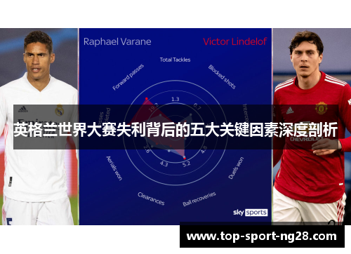 英格兰世界大赛失利背后的五大关键因素深度剖析 英格兰世界大赛失利背后的五大关键因素深度剖析