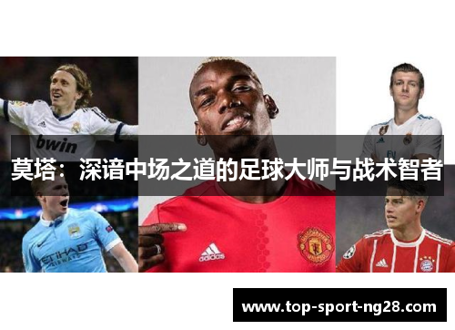 莫塔:深谙中场之道的足球大师与战术智者 莫塔:深谙中场之道的足球大师与战术智者