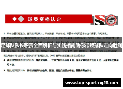 足球队队长职责全面解析与实践指南助你带领球队走向胜利 足球队队长职责全面解析与实践指南助你带领球队走向胜利