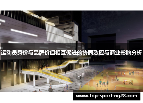 运动员身价与品牌价值相互促进的协同效应与商业影响分析 运动员身价与品牌价值相互促进的协同效应与商业影响分析