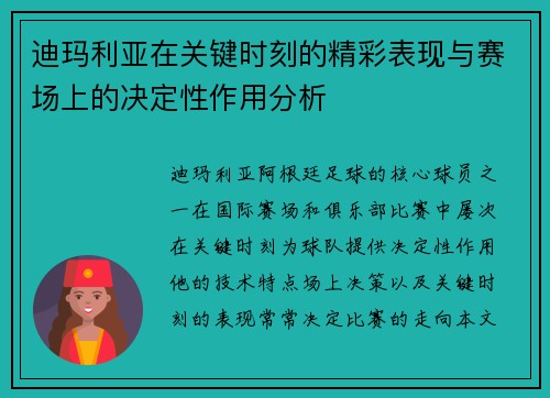 迪玛利亚在关键时刻的精彩表现与赛场上的决定性作用分析 迪玛利亚在关键时刻的精彩表现与赛场上的决定性作用分析