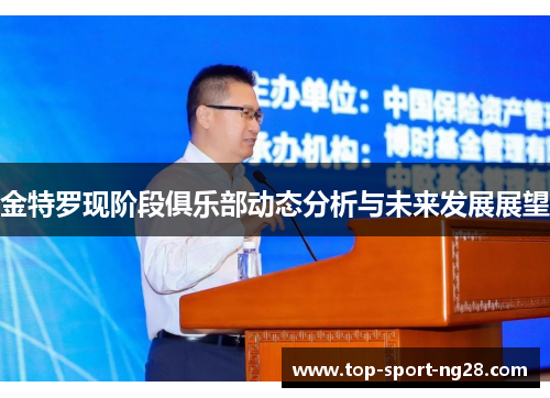 金特罗现阶段俱乐部动态分析与未来发展展望 金特罗现阶段俱乐部动态分析与未来发展展望