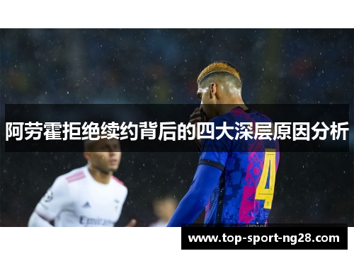 阿劳霍拒绝续约背后的四大深层原因分析 阿劳霍拒绝续约背后的四大深层原因分析