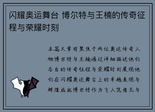 闪耀奥运舞台 博尔特与王楠的传奇征程与荣耀时刻