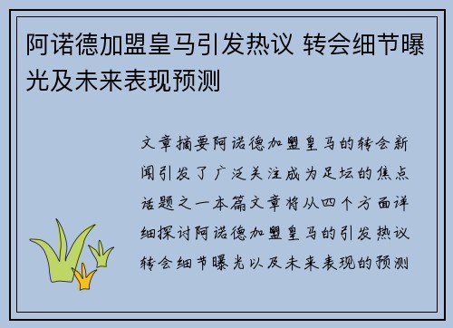 阿诺德加盟皇马引发热议 转会细节曝光及未来表现预测 阿诺德加盟皇马引发热议 转会细节曝光及未来表现预测