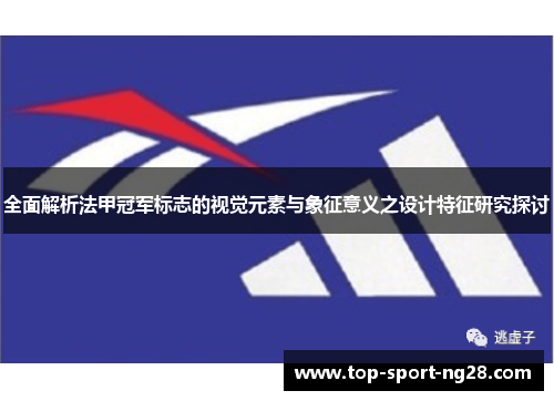 全面解析法甲冠军标志的视觉元素与象征意义之设计特征研究探讨 全面解析法甲冠军标志的视觉元素与象征意义之设计特征研究探讨