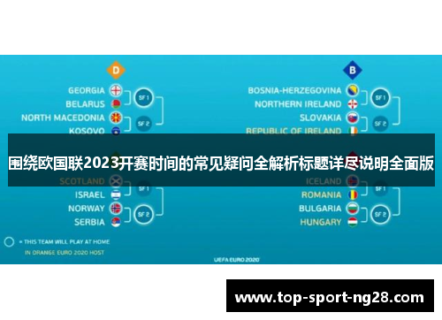 围绕欧国联2023开赛时间的常见疑问全解析标题详尽说明全面版 围绕欧国联2023开赛时间的常见疑问全解析标题详尽说明全面版