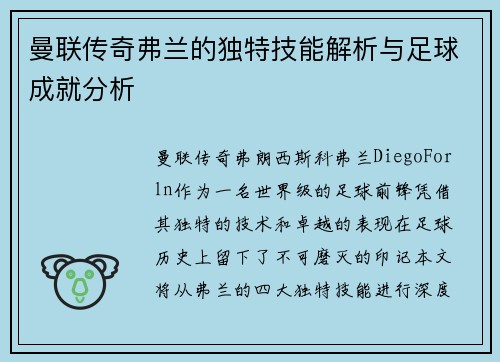 曼联传奇弗兰的独特技能解析与足球成就分析 曼联传奇弗兰的独特技能解析与足球成就分析
