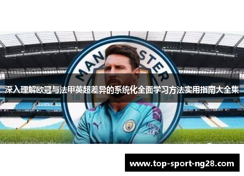 深入理解欧冠与法甲英超差异的系统化全面学习方法实用指南大全集 深入理解欧冠与法甲英超差异的系统化全面学习方法实用指南大全集