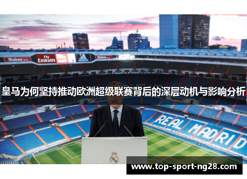 皇马为何坚持推动欧洲超级联赛背后的深层动机与影响分析 皇马为何坚持推动欧洲超级联赛背后的深层动机与影响分析