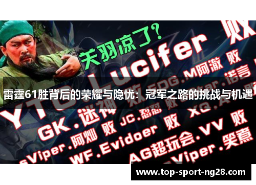 雷霆61胜背后的荣耀与隐忧:冠军之路的挑战与机遇 雷霆61胜背后的荣耀与隐忧:冠军之路的挑战与机遇