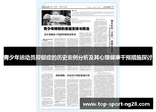 青少年运动员抑郁症的历史案例分析及其心理健康干预措施探讨 青少年运动员抑郁症的历史案例分析及其心理健康干预措施探讨