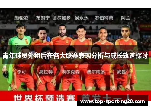 青年球员外租后在各大联赛表现分析与成长轨迹探讨