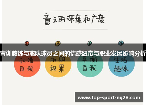 青训教练与离队球员之间的情感纽带与职业发展影响分析