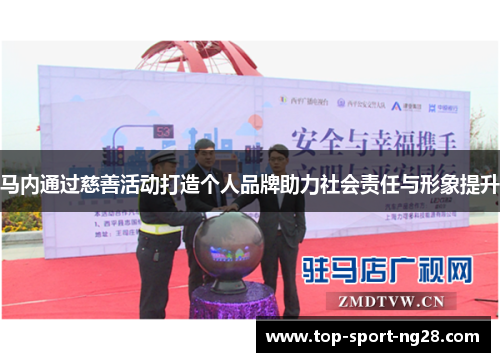 马内通过慈善活动打造个人品牌助力社会责任与形象提升