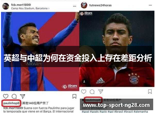 英超与中超为何在资金投入上存在差距分析