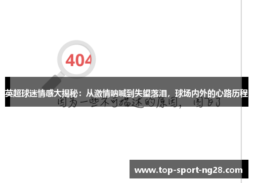 英超球迷情感大揭秘：从激情呐喊到失望落泪，球场内外的心路历程