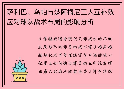 萨利巴、乌帕与楚阿梅尼三人互补效应对球队战术布局的影响分析