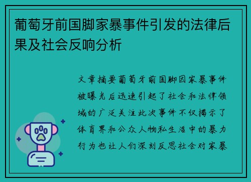 葡萄牙前国脚家暴事件引发的法律后果及社会反响分析 葡萄牙前国脚家暴事件引发的法律后果及社会反响分析