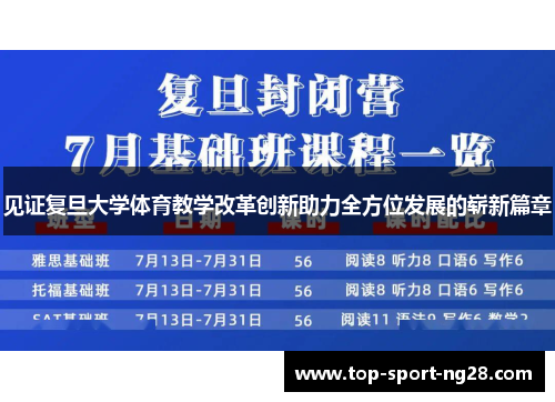 见证复旦大学体育教学改革创新助力全方位发展的崭新篇章 见证复旦大学体育教学改革创新助力全方位发展的崭新篇章