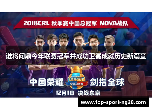 谁将问鼎今年联赛冠军并成功卫冕成就历史新篇章
