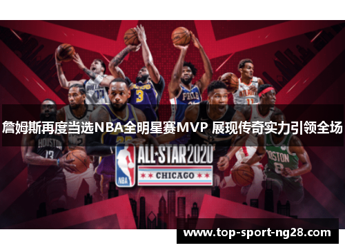 詹姆斯再度当选NBA全明星赛MVP 展现传奇实力引领全场