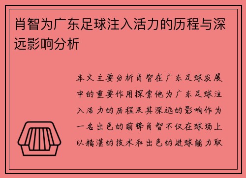 肖智为广东足球注入活力的历程与深远影响分析