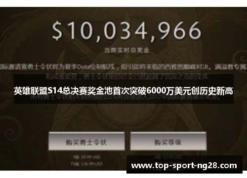 英雄联盟S14总决赛奖金池首次突破6000万美元创历史新高 英雄联盟S14总决赛奖金池首次突破6000万美元创历史新高