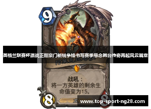 英格兰联赛杯激战正酣豪门新锐争锋书写赛季悬念舞台传奇再起风云篇章 英格兰联赛杯激战正酣豪门新锐争锋书写赛季悬念舞台传奇再起风云篇章