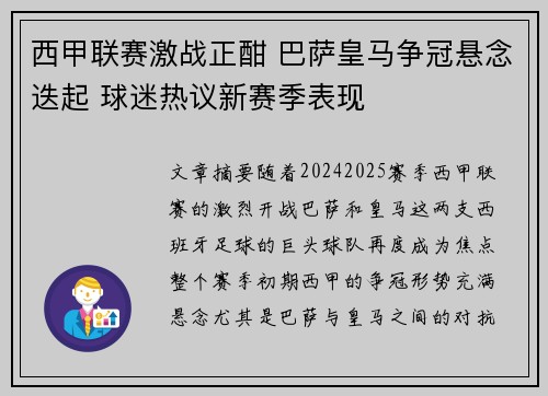 西甲联赛激战正酣 巴萨皇马争冠悬念迭起 球迷热议新赛季表现
