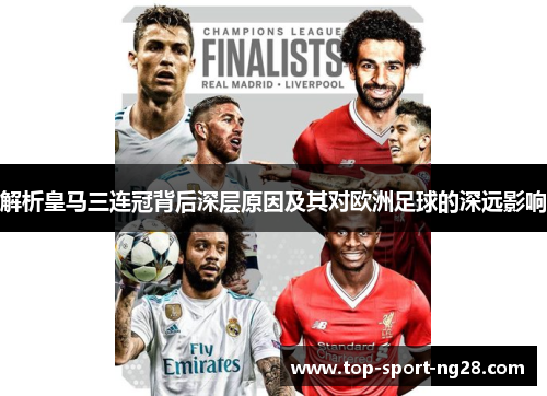 解析皇马三连冠背后深层原因及其对欧洲足球的深远影响