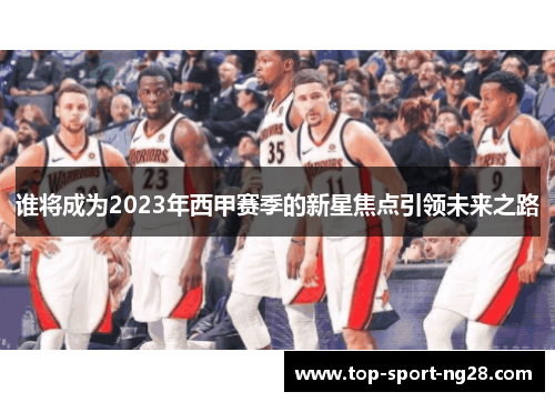 谁将成为2023年西甲赛季的新星焦点引领未来之路