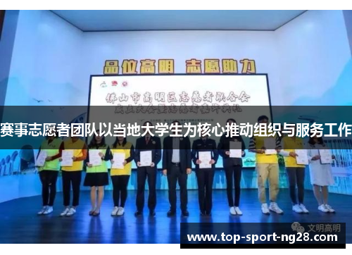 赛事志愿者团队以当地大学生为核心推动组织与服务工作
