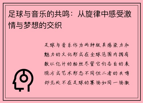 足球与音乐的共鸣：从旋律中感受激情与梦想的交织