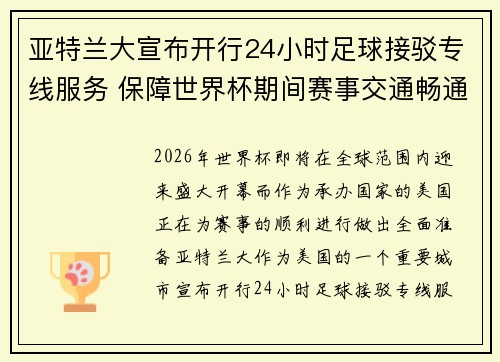 亚特兰大宣布开行24小时足球接驳专线服务 保障世界杯期间赛事交通畅通
