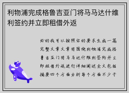 利物浦完成格鲁吉亚门将马马达什维利签约并立即租借外返 利物浦完成格鲁吉亚门将马马达什维利签约并立即租借外返