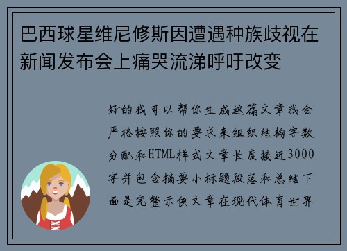 巴西球星维尼修斯因遭遇种族歧视在新闻发布会上痛哭流涕呼吁改变