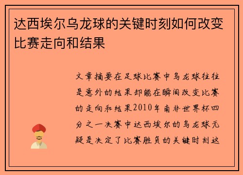 达西埃尔乌龙球的关键时刻如何改变比赛走向和结果