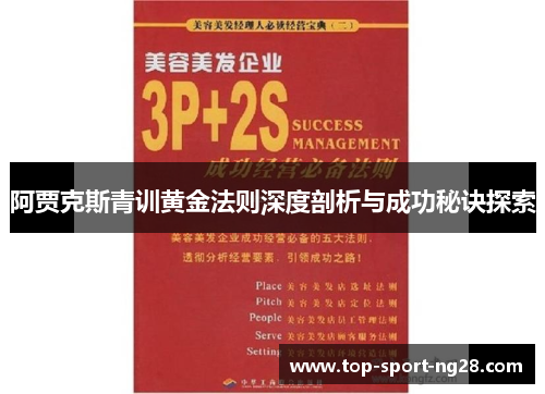 阿贾克斯青训黄金法则深度剖析与成功秘诀探索 阿贾克斯青训黄金法则深度剖析与成功秘诀探索