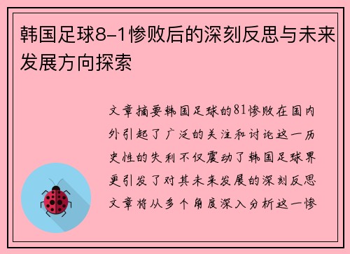 韩国足球8-1惨败后的深刻反思与未来发展方向探索