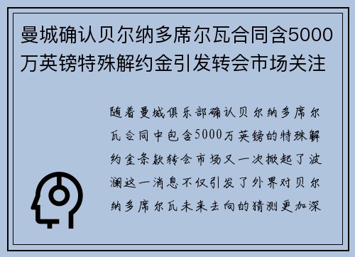 曼城确认贝尔纳多席尔瓦合同含5000万英镑特殊解约金引发转会市场关注