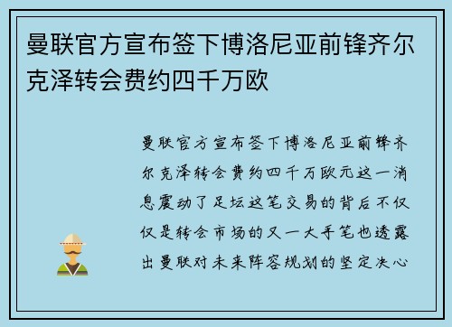 曼联官方宣布签下博洛尼亚前锋齐尔克泽转会费约四千万欧