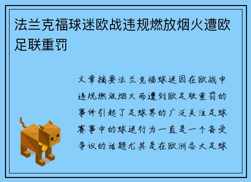 法兰克福球迷欧战违规燃放烟火遭欧足联重罚 法兰克福球迷欧战违规燃放烟火遭欧足联重罚